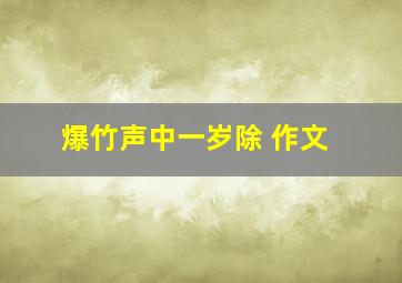 爆竹声中一岁除 作文